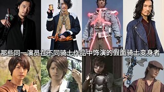 Take stock of the same actor playing different knights in different knight works in Kamen Rider