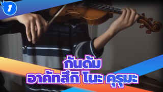 กันดั้ม
ซี๊ด
การแสดงไวโอลิน -อาคัทสึกิ โนะ คุรุมะ_1