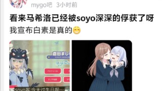 看来马希洛已经被soyo深深的俘获了呀，我宣布白素是真的