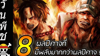 วันพีช 8 ผลปีศาจ"ที่มีพลังมากกว่าผลปีศาจ" !!
