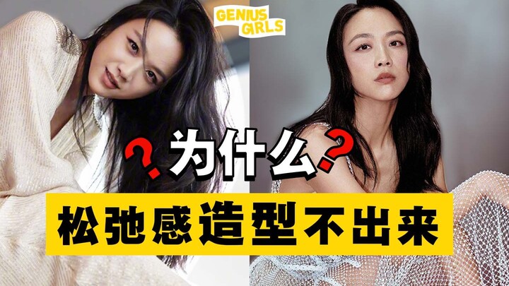 为什么松弛感女神上红毯就拉胯？松弛感的本质是什么