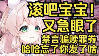 滚吧宝宝！弹幕又把姐整急了，禁言你！反手骗到赎罪券，哈哈已经忘记你发什么了！