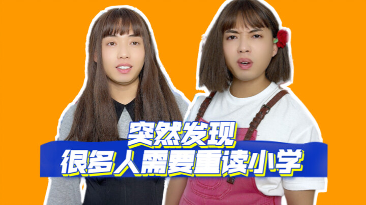 I suddenly realized that many people need to re-attend elementary school!