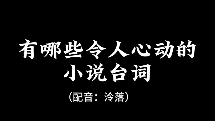 【配音】有哪些令人心动的小说台词？你看过的小说中，是否有那句话打动你呢？快来评论区投稿～