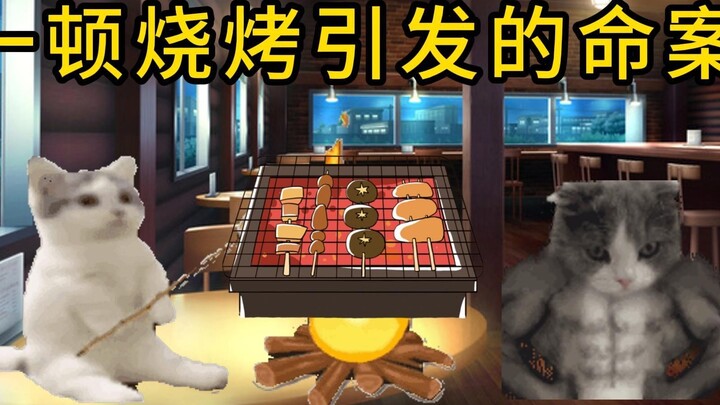 【Cat meme】Go to the case with momo: a murder case caused by a barbecue