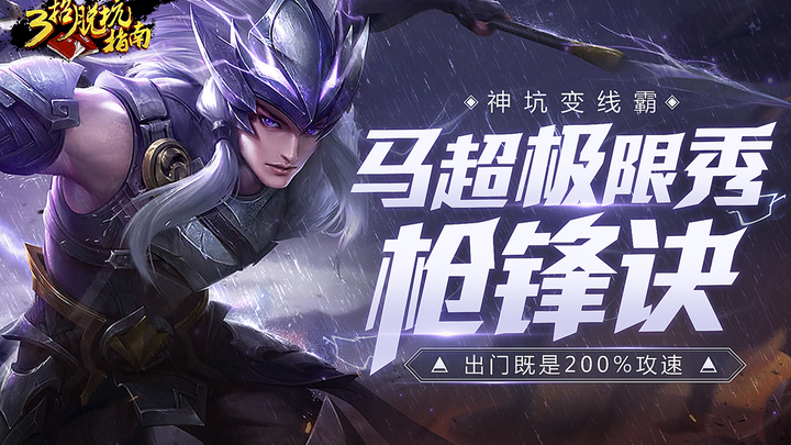 [Three-step guide to escape from the pit] Ma Chao shows off his "Spear Tip" to the extreme, with 200