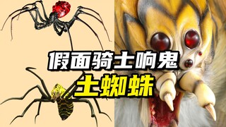 【怪人档案】盘点假面骑士响鬼里的土蜘蛛魔化魍，蜘蛛祭天开局