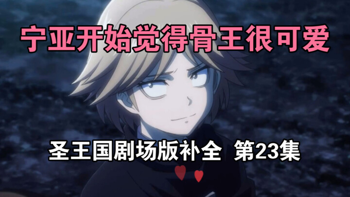 【圣王国剧场版/补全】第23集 扭曲！宁亚的XP变成骨王了！【OVERLORD/骨王】