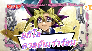 [ยูกิโอ/MAD/ร้อนแรง/ด้านมืดของมิติ] ดวลอันเร่าร้อน_2