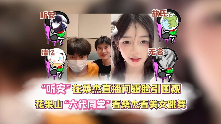 “Ting An” muncul di live streaming Sanjie, mengundang banyak penonton; keluarga keenam generasi di G