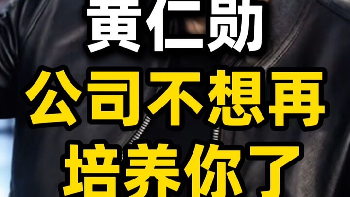 Jensen Huang bluntly states: In the future workplace, companies will only screen candidates—no train