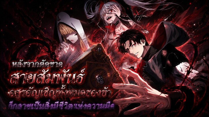 หลังจากตัดขาดสายสัมพันธ์ อสูรอัญเชิญทั้งหมดของข้าก็กลายเป็นสิ่งมีชีวิตแห่งความมืด ตอนที่ 1-11