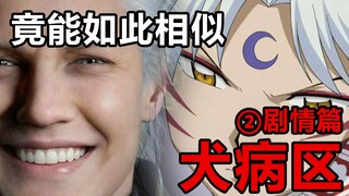 鬼泣和犬夜叉究竟能多相似？名场面居然全还原？②剧情篇【犬病区】