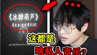 听的我难以言喻！盘点那些在短视频上爆火的私人音乐