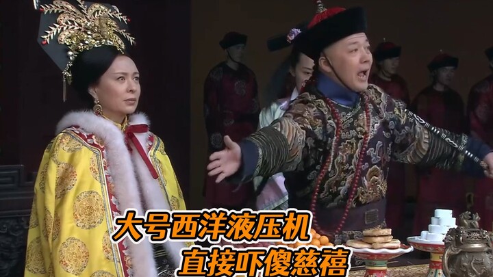 慈禧瞧不起西洋机器，不料机器运行的威力，竟直接吓傻慈禧！