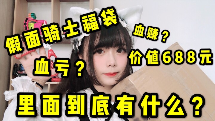 Kamen Rider 688 Lucky Bag Unboxing Review! Is it earned with blood? Or blood loss? I was a little ne