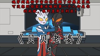 《贝贝老婆》第一集