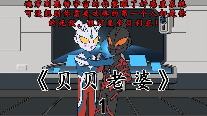 《贝贝老婆》第一集
