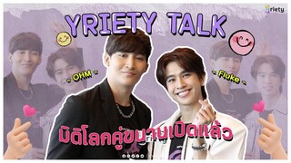Yriety Talk With โอห์ม-ฟลุ้ค | มิติโลกคู่ขนานเปิดแล้ว! [ENG CC]