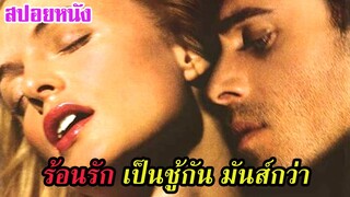 Ep.118 สปอยหนังเก่า ร้อนรัก เป็นชู้กัน มันส์กว่า | สปอยหนัง | เล่าหนัง สตูดิโอ