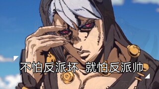 【JOJO反派高帅时刻】