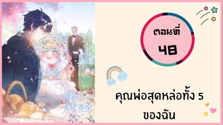 คุณพ่อสุดหล่อทั้ง 5 ของฉัน ตอนที่ 48