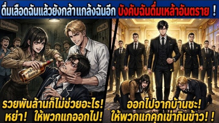 🔥เมียดูถูกว่าฉันจน_เลยร่วมมือกับชู้เล่นงาน!_แต่บริษัททั้งบ้านเธอคือเงินของฉั