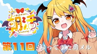 【朝メル#11】ひさしぶりの朝メルだ～！【ホロライブ/夜空メル】