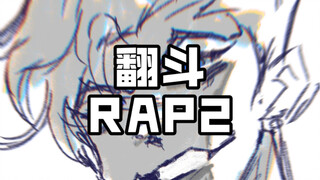 翻斗花园手书｜翻斗Rap2