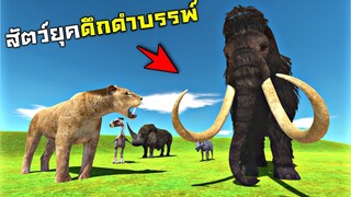 อัพเดตใหม่ !!! ยุคก่อนประวัติศาสตร์...ที่มีเเต่สัตว์ยุคดึกดำบรรพ์ (โคตรโหด)  - ARBS