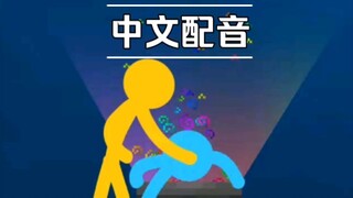 当你为MC火柴人配音...（2）