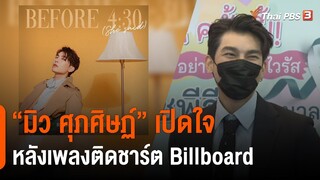 "มิว ศุภศิษฏ์" เปิดใจหลังเพลงติดชาร์ต Top 10 Billboard 3 สาขา (19 ม.ค. 65)