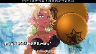 Bagaimana rasanya penulis Journey to the West menangkap monster secara pribadi?