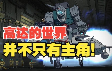 【高达】高达的世界，从来就不是只有主角！