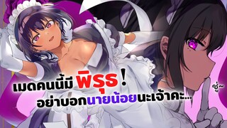 เมดสาวคนนี้มีพิรุธ อย่าบอกนายน้อยนะเจ้าคะ | Saikin Yatotta Maid ga Ayashii ข่าวสารอนิเมะ