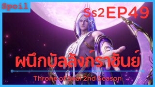 สปอยอนิเมะ Throne of Seal Ss2 ( ผนึกเทพบัลลังก์ราชันย์ ) EP49 ( ทักษะลับมือสังหาร )