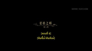 Dawn Is Breaking (2024) ราตรีไม่โรยร่วง EP 8 [ซับไทย]