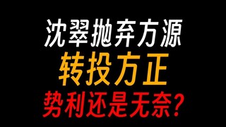 蛊真人沈翠：小人物的生存法则，刻薄势利背后的生存挣扎。