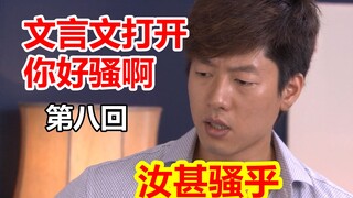 【文盲文】某小学文化男子竟咋用文言文翻译出了你好骚啊#08