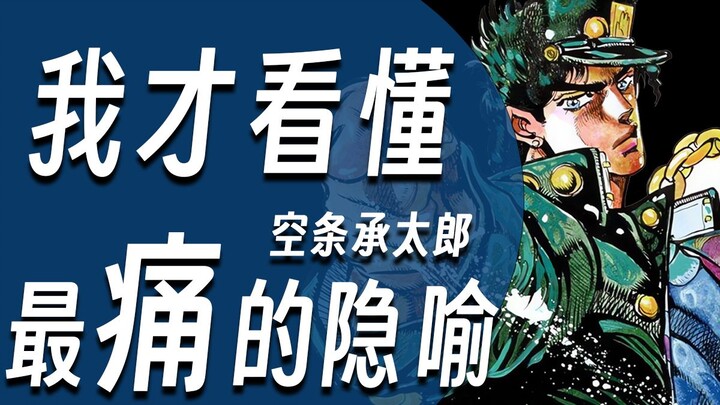 【硬核角色人物志#01 空条承太郎】当荒木撕碎「无敌」标签后，我才看懂JOJO最痛的隐喻