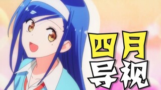 奶爆新番！四月最值得期待的10部动画！最后一部竟然出乎意料！「泛式/四月新番导视」