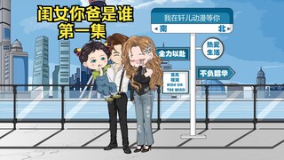 《闺女你爸是谁》