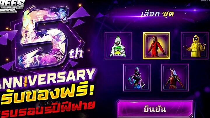 Free Fire (ครบรอบ5ปี)✅ สอนรับของฟรีง่ายๆ🎉(ได้ยกเซิฟ) ✅ได้จริง100%✅ สายฟรีห้ามพลาด🔥FFCTH