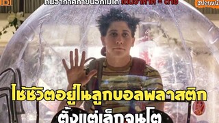 ใช้ชีวิตอยู่ในลูกบอลพลาสติก ตั้งแต่เล็กจนโต (สปอยหนัง) bubble boy (2001)