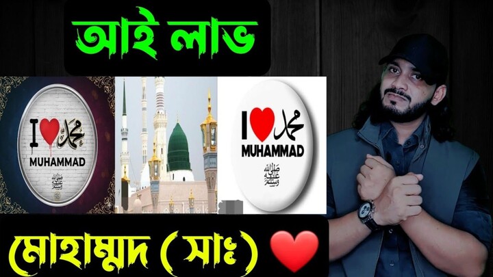 আই লাভ,,মোহাম্মদ ( সাঃ) ❤ || I ❤️ Love Muhammad SAW. Saif story || Journey Of Truth #ilovemuhammadﷺ