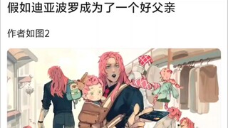假如迪亚波罗成为了一个好父亲