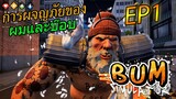 Bum Simulator [ไทย] ลุยไปด้วยกันฉันกับบ๊อบ EP.1