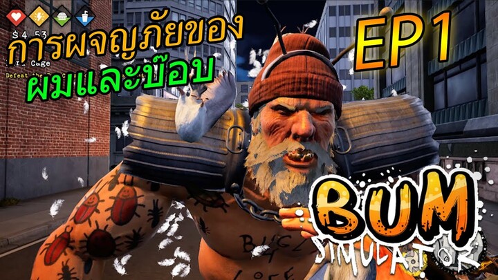 Bum Simulator [ไทย] ลุยไปด้วยกันฉันกับบ๊อบ EP.1