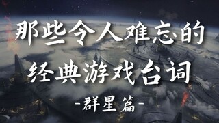 “不要打破第四面墙，你这小聪明鬼”丨那些令人难忘的经典游戏台词-群星篇