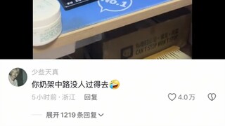 你奶架中间没人过得去